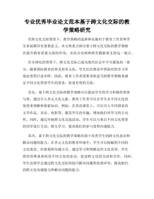 专业优秀毕业论文范本基于跨文化交际的教学策略研究