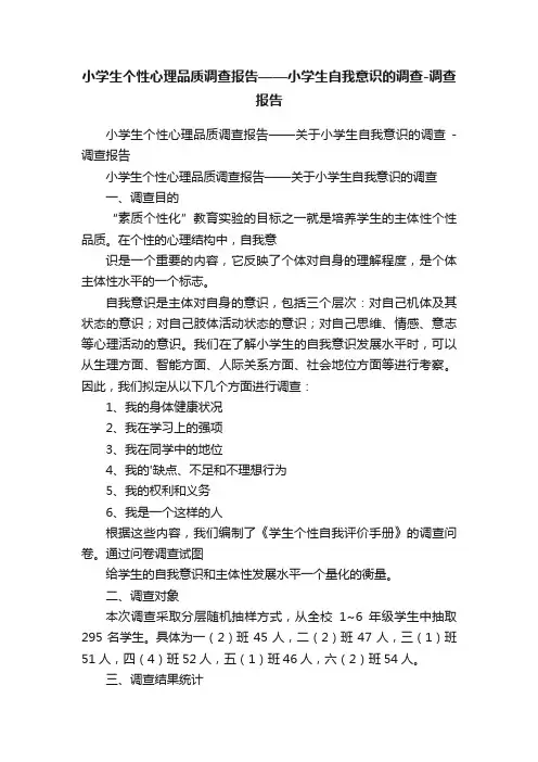 小学生个性心理品质调查报告——小学生自我意识的调查-调查报告
