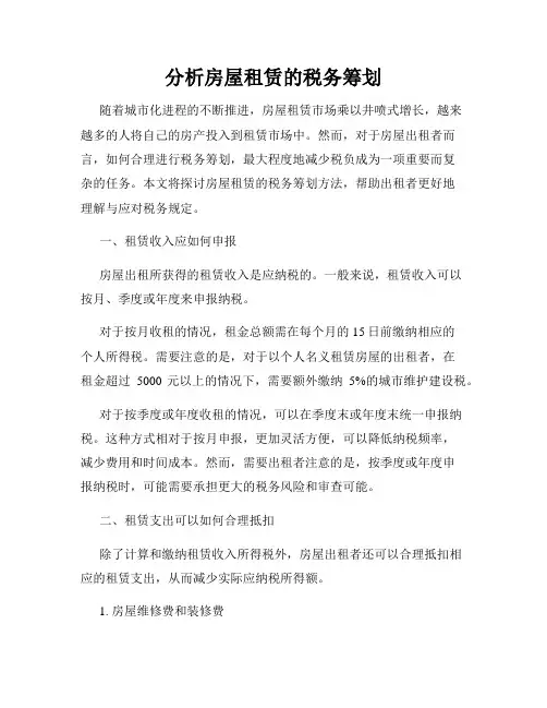 分析房屋租赁的税务筹划