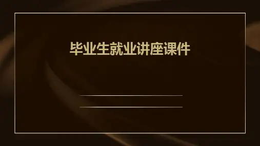毕业生就业讲座课件
