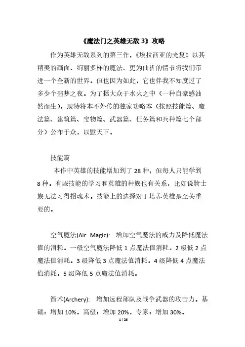 【VIP专享】《魔法门之英雄无敌3》攻略