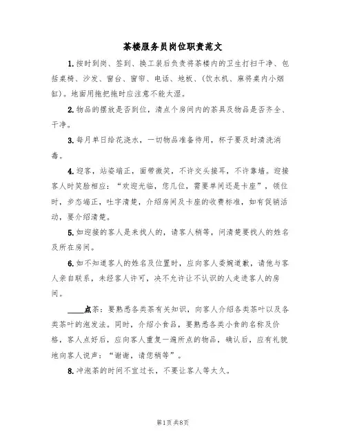 茶楼服务员岗位职责范文（6篇）