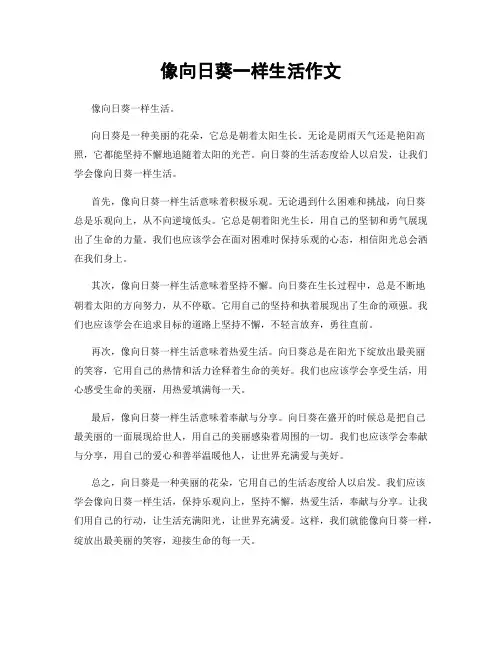 像向日葵一样生活作文