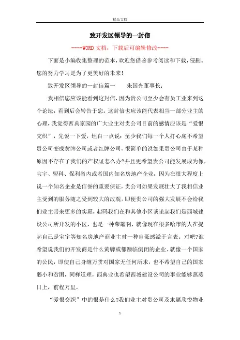 致开发区领导的一封信