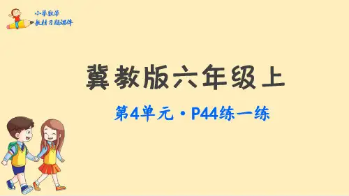 六年级上册数学课件：第4单元  圆的周长和面积-冀教版(共31张PPT)