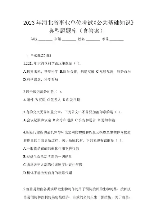 2023年河北省事业单位考试《公共基础知识》典型题题库(含答案)