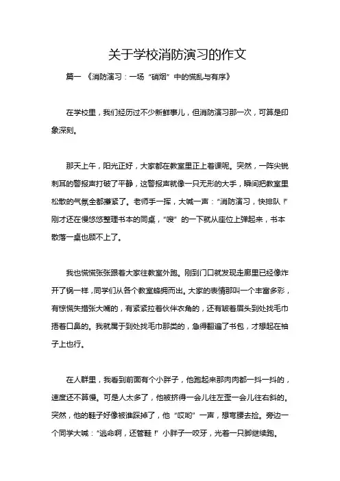 关于学校消防演习的作文