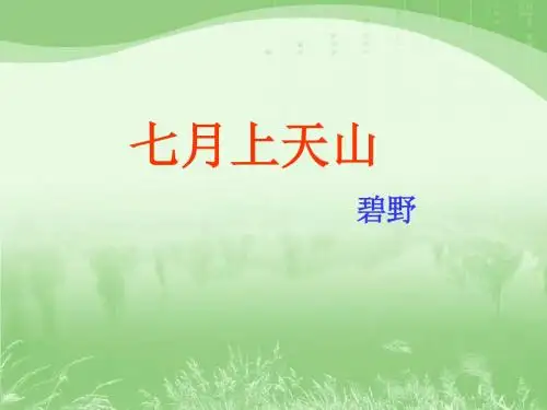 《七月上天山》课件