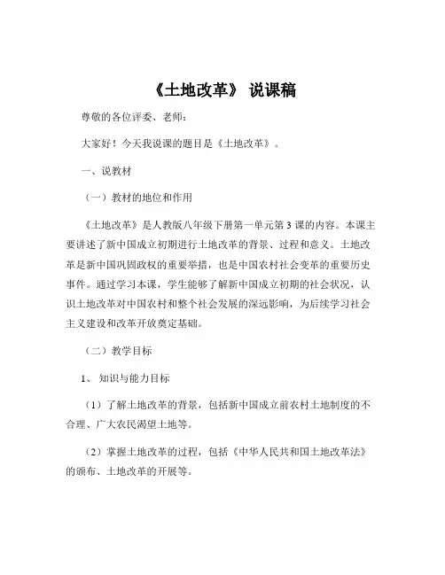 《土地改革》 说课稿