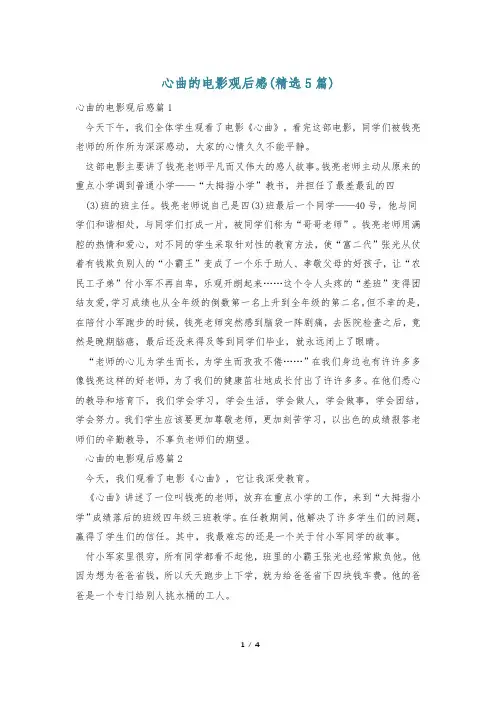 心曲的电影观后感(精选5篇)