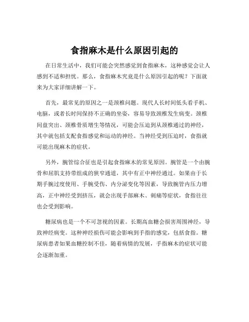 食指麻木是什么原因引起的