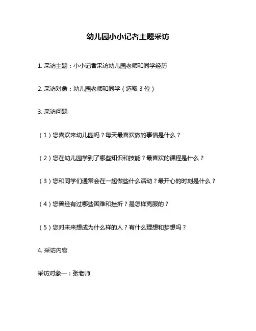 幼儿园小小记者主题采访