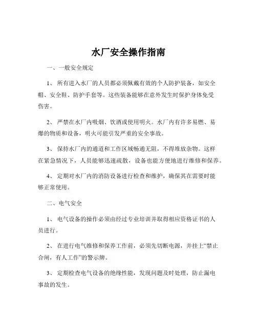 水厂安全操作指南