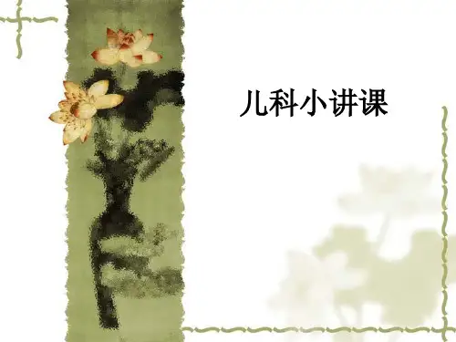 儿科小讲课ppt课件