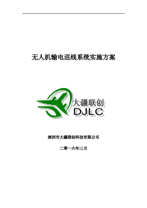 无人机电力巡线系统方案