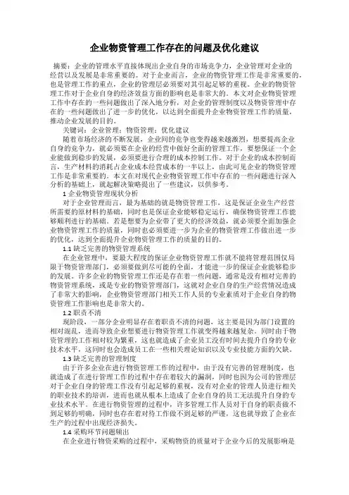 企业物资管理工作存在的问题及优化建议