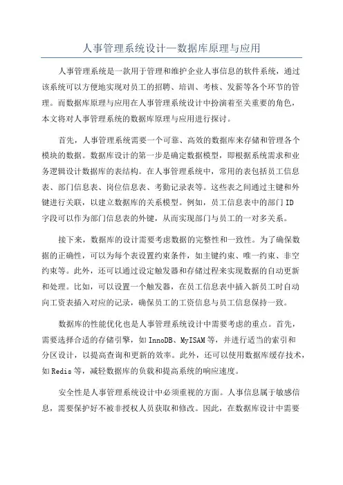 人事管理系统设计—数据库原理与应用
