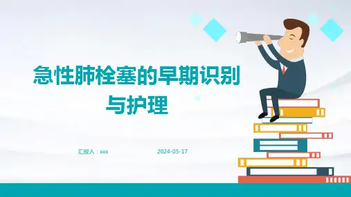 急性肺栓塞的早期识别与护理PPT课件