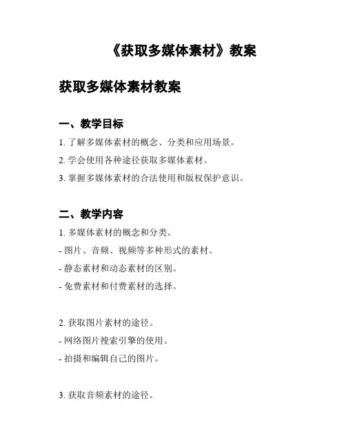 《获取多媒体素材》教案