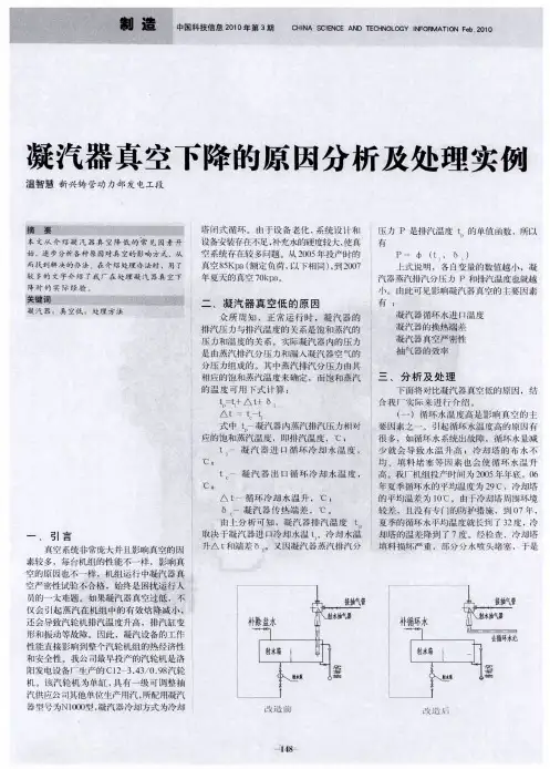 凝汽器真空下降的原因分析及处理实例