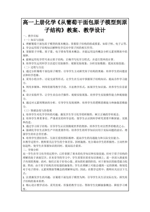 高一上册化学《从葡萄干面包原子模型到原子结构》教案、教学设计