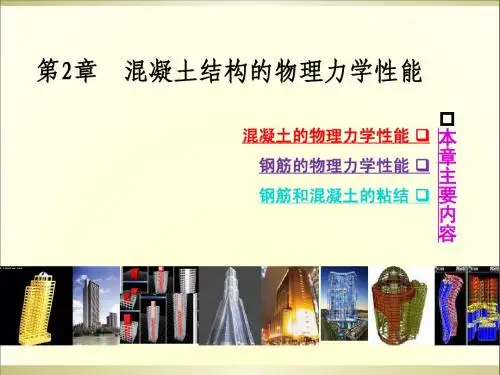 第2章 混凝土结构材料的物理力学性能
