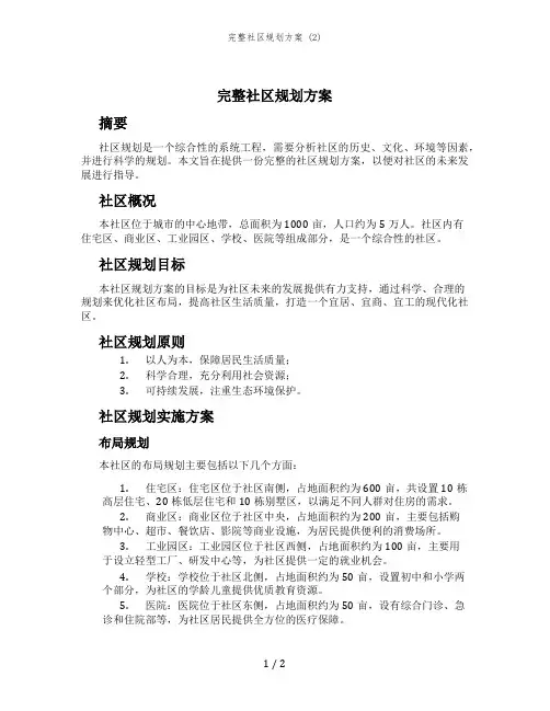 完整社区规划方案 (2)