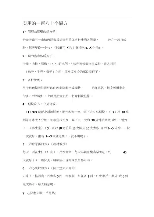 实用的一百八十个偏方