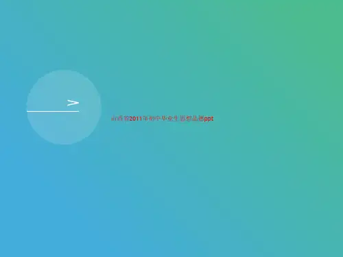 山西省2011年初中毕业生思想品德ppt-讲义