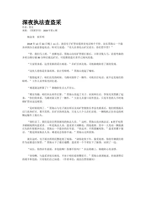 深夜执法查盗采