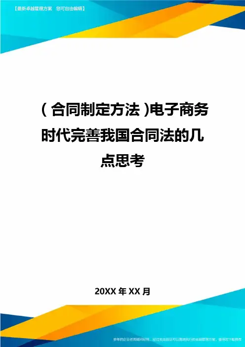 (合同制定方法)电子商务时代完善我国合同法的几点思考