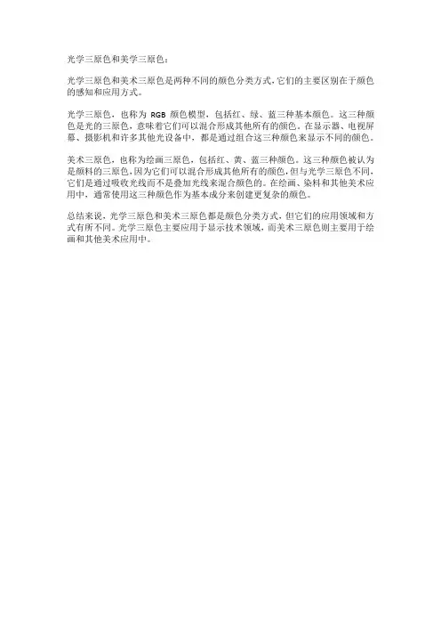 光学三原色和美学三原色