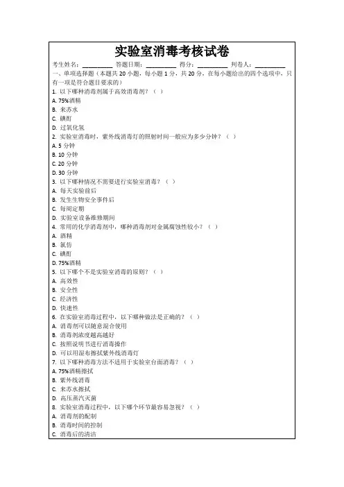 实验室消毒考核试卷