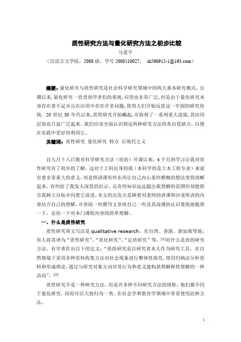 质性研究方法与量化研究方法之初步比较