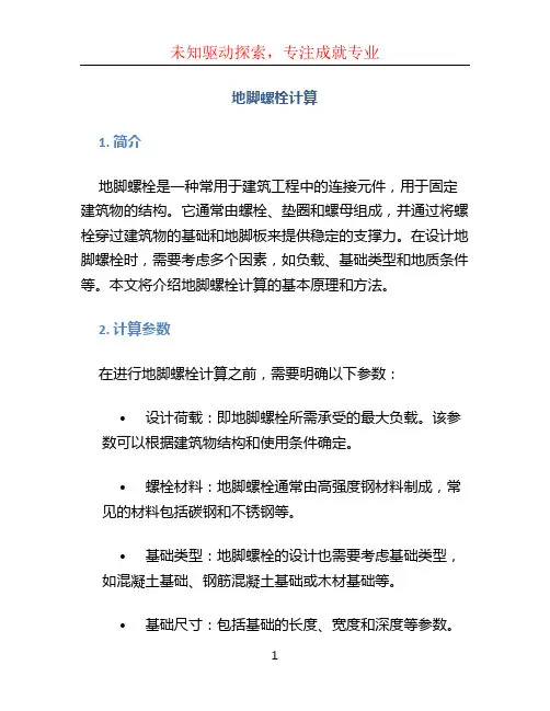 地脚螺栓计算