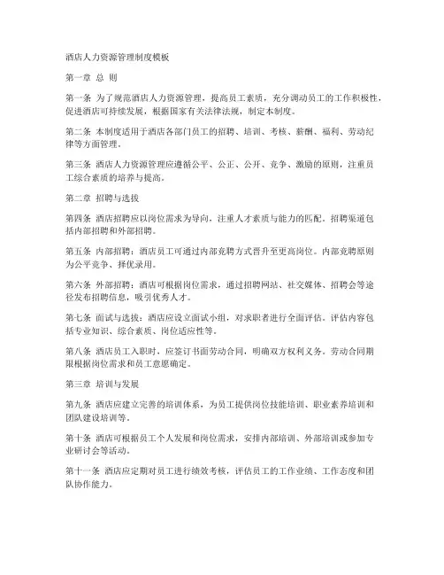 酒店人力资源管理制度模板