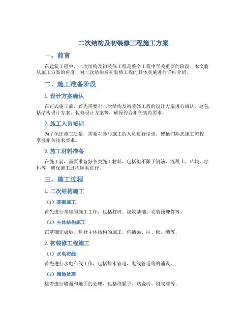 二次结构及初装修工程施工方案