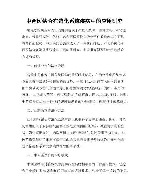 中西医结合在消化系统疾病中的应用研究