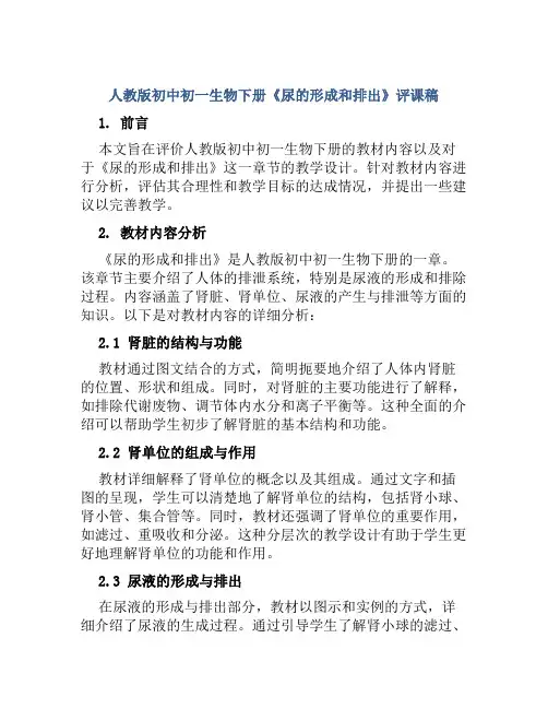 人教版初中初一生物下册《尿的形成和排出》评课稿