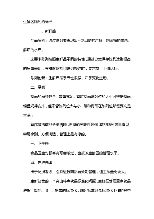 生鲜区陈列的标准