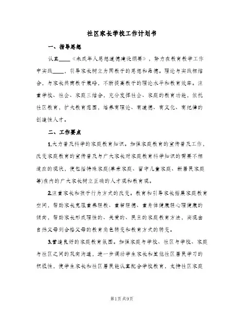 社区家长学校工作计划书（3篇）