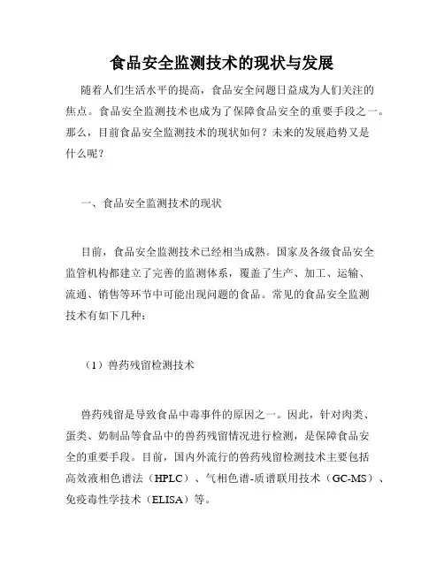 食品安全监测技术的现状与发展