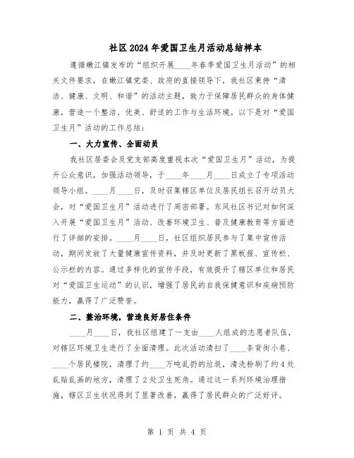 社区2024年爱国卫生月活动总结样本（3篇）