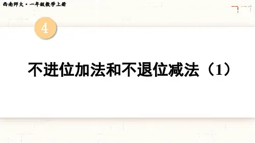 4.2不进位加法和不退位减法(课件)西师大版(2024)数学一年级上册