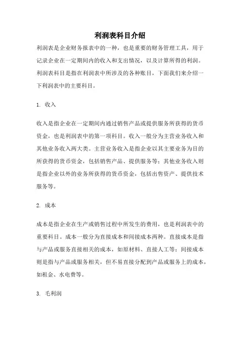 利润表科目介绍