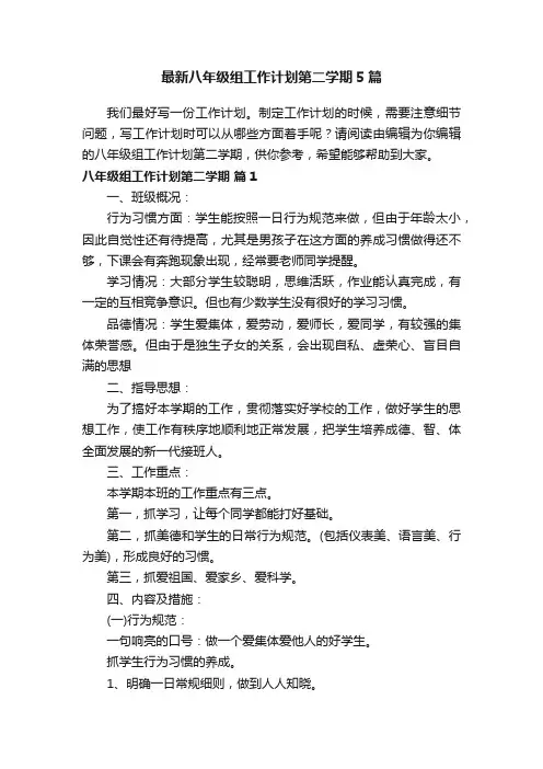 最新八年级组工作计划第二学期5篇