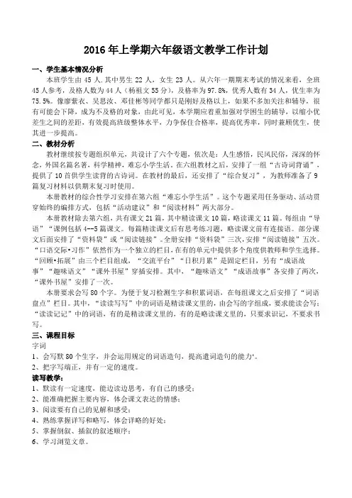 2016年上学期六年级语文教学工作计划