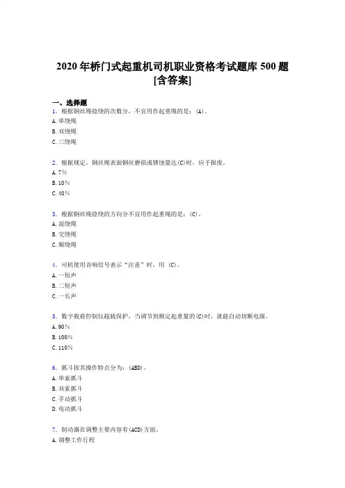精选桥门式起重机司机职业资格考试题库500题(含标准答案)