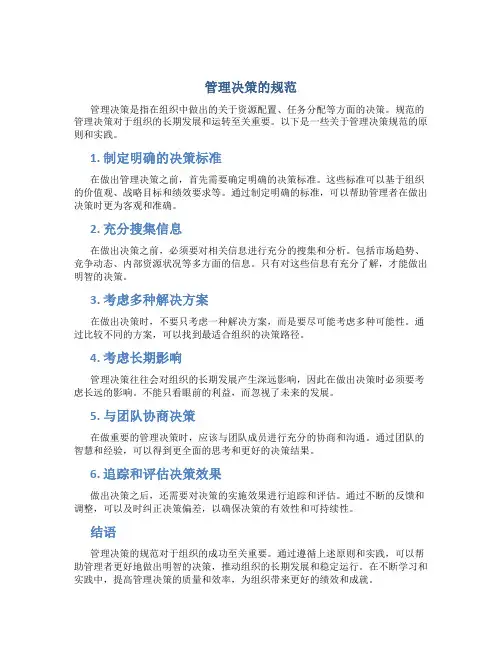 管理决策的规范