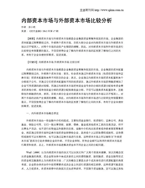 内部资本市场与外部资本市场比较分析
